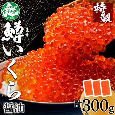 ふるさと納税 弟子屈町 鱒 いくら 醤油漬け 計300g 魚卵 イクラ 丼 おかず 海鮮丼 に! 北海道 弟子屈町 3622 | 