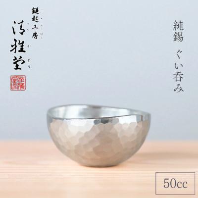 ふるさと納税 弥彦村 純錫 ぐい呑み (50ml) 日本酒 錫製 盃 贈答品 新潟県 弥彦村