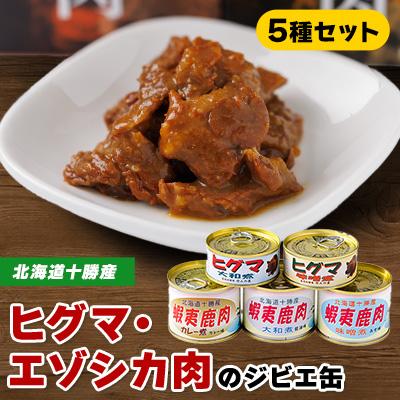 ふるさと納税 帯広市 【ジビエ】ひぐま肉 エゾシカ肉 缶詰5缶セット | 