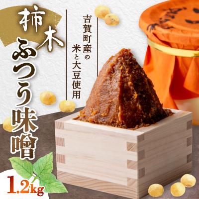 ふるさと納税 吉賀町 柿木ふつう味噌 1.2kg