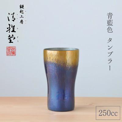 ふるさと納税 弥彦村 【冷たい口当たり】銅製 青藍色 タンブラー(250ml