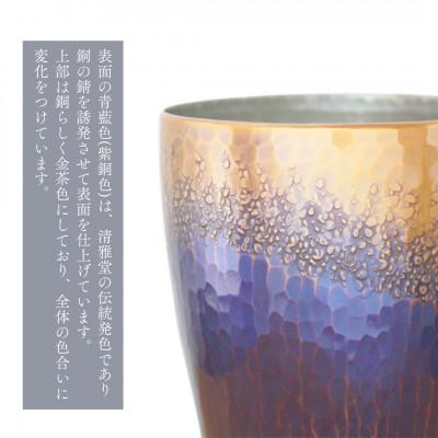 ふるさと納税 弥彦村 【冷たい口当たり】銅製 青藍色 タンブラー(250ml