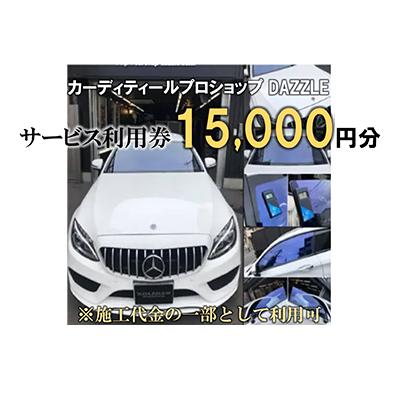 ふるさと納税 寝屋川市 DAZZLEサービス利用券(15,000円分)[カーコーティング、カーフィルム施工等]