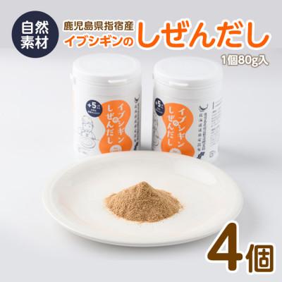 ふるさと納税 指宿市 離乳食から大人、介護食まで使える粉末鰹節 イブシギンのしぜんだしボトル80g×4本 010-437
