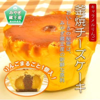 ふるさと納税 利府町 [りんごまるごと1個入り]みやぎ蔵王キャラメルりんごの釜焼チーズケーキ