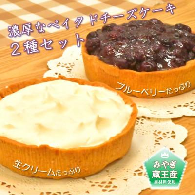 ふるさと納税 利府町 [蔵王チーズケーキ]雪えくぼ・果実のかご 厳選セット