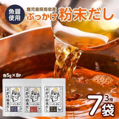 ふるさと納税 指宿市 ぶっかけ粉末だし3種(鰹と昆布・屋久あご・合わせ)パック計280g(オリッジ)A-356