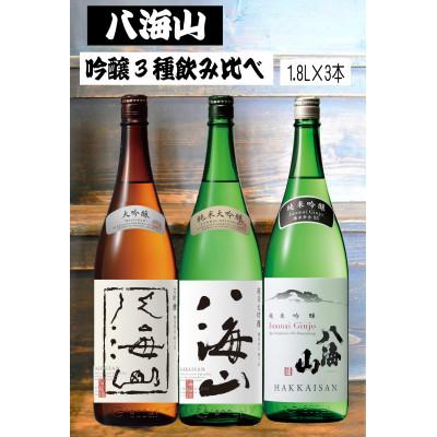 ふるさと納税 南魚沼市 [新]八海山 吟醸酒3種1.8L×3本 飲み比べセット