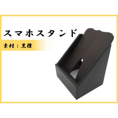 ふるさと納税 那賀町 スマホスタンド(黒檀)