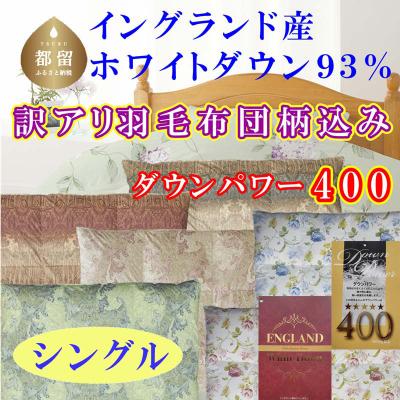 ふるさと納税 都留市 [訳アリ]羽毛布団イングランド産ホワイトダウン93%羽毛掛け布団150×210cmダウンパワー400
