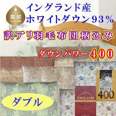 ふるさと納税 都留市 訳アリ 羽毛布団イングランド産ホワイトダウン93%羽毛掛け布団190×210cmダウンパワー400
