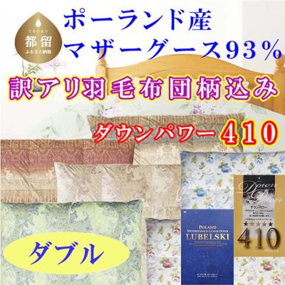 ふるさと納税 都留市 [訳アリ]羽毛布団 ダブル ポーランド産マザーグース93%