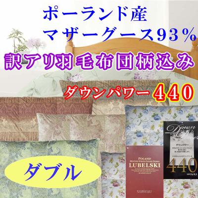 ふるさと納税 都留市 [訳アリ]羽毛布団ポーランド産マザーグース93%羽毛掛け布団190×210cmダウンパワー440