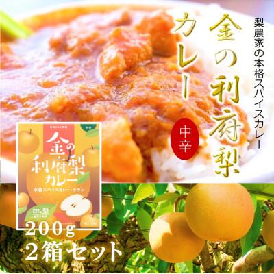 ふるさと納税 利府町 [数量限定]金の利府梨カレー200g×2箱セット[宮城県利府町産の梨100%使用(梨に占める割合)]