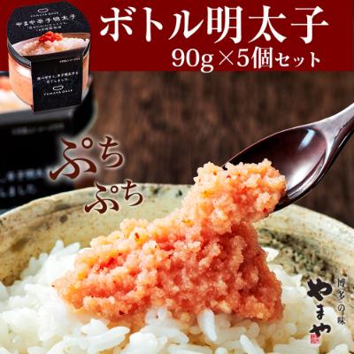 ふるさと納税 粕屋町 やまや [便利な皮なし]ボトル明太子 5個セット(粕屋町)