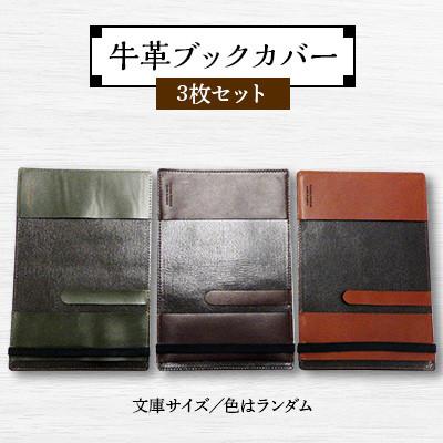 ふるさと納税 府中市 ブックカバー3枚セット