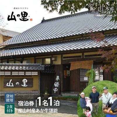 ふるさと納税 産山村 [1日1組貸し切り]民宿農家レストラン「山の里」1名1泊2食(産山村産あか牛堪能コース)