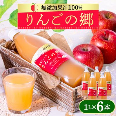 ふるさと納税 十和田市 りんごの郷(無添加果汁100%リンゴジュース 1L×6本セット)[手づくり村 鯉艸郷]