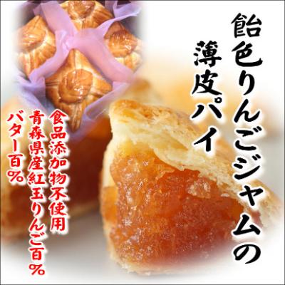 ふるさと納税 十和田市 飴色りんごジャムの薄皮パイ 4個入れ