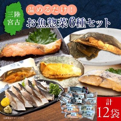 ふるさと納税 宮古市 三陸宮古トラウトサーモン・ナメタ煮物他[加熱調理済み惣菜6種セット]