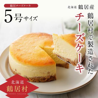 ふるさと納税 鶴居村 北海道鶴居村 TR(つるい)チーズケーキ 5号サイズ