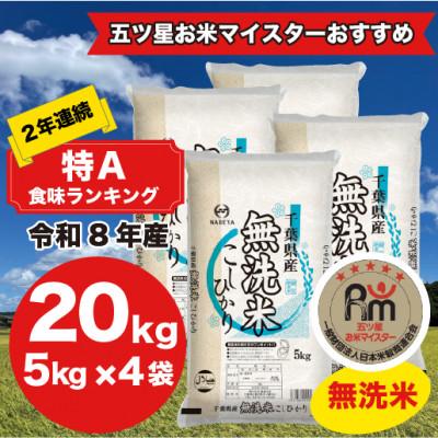 ふるさと納税 大網白里市 【令和8年産】2年連続特A評価! 千葉県 米