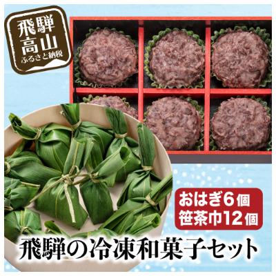 ふるさと納税 高山市 高山おはぎつぶあんと笹茶巾セット 飛騨の冷凍和菓子セット