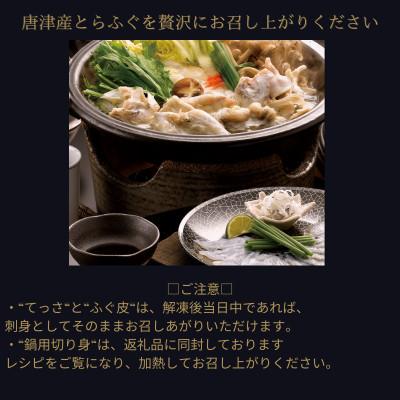 ふるさと納税 唐津市 唐津産 とらふぐてっさと切り身の贅沢食べ比べ!6人前_1