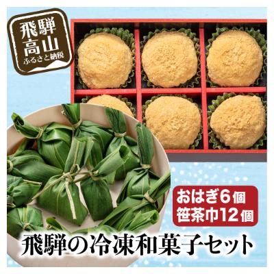 ふるさと納税 高山市 高山おはぎきなこと笹茶巾セット 飛騨の冷凍和菓子セット