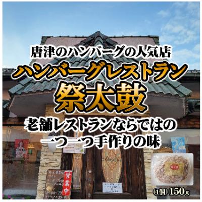 ふるさと納税 唐津市 唐津 祭太鼓ハンバーグ20個_1