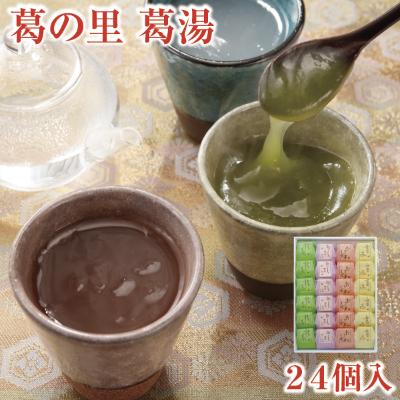 ふるさと納税 御所市 心と体をほっと癒してくれる、優しいとろみとほのかな甘さの「葛湯」24個入