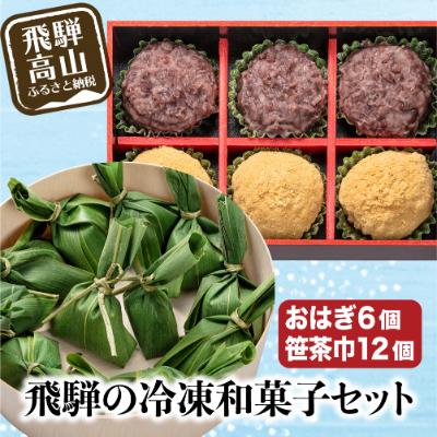 ふるさと納税 高山市 高山おはぎミックスと笹茶巾セット 飛騨の冷凍和菓子セット