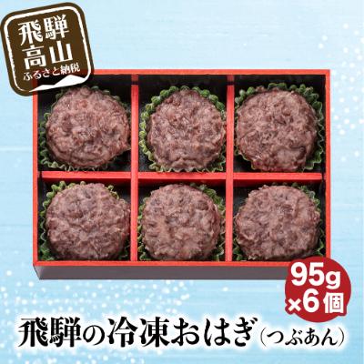 ふるさと納税 高山市 飛騨高山おはぎつぶあん6個 飛騨の冷凍和菓子