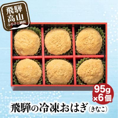 ふるさと納税 高山市 飛騨高山おはぎきなこ6個 飛騨の冷凍和菓子