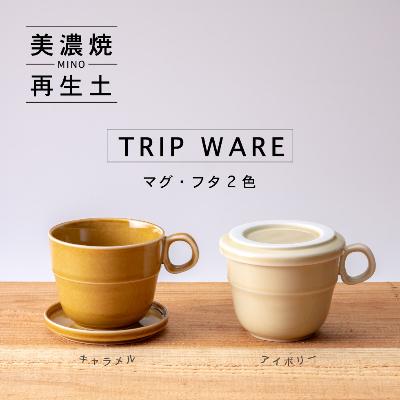ふるさと納税 瑞浪市 [美濃焼・tripware]グッドデザイン賞受賞 マグ&amp;フタ90 2色セット キャラメル&amp;アイボリー