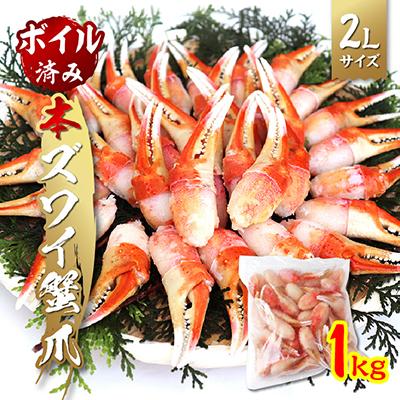 ふるさと納税 岸和田市 本ズワイ蟹ボイル爪 1kg
