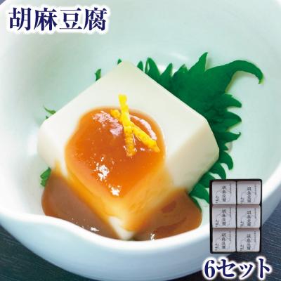 ふるさと納税 御所市 濃厚な胡麻の風味と、とろけるような舌触りの胡麻豆腐