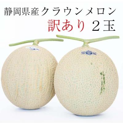 ふるさと納税 森町 クラウンメロン 訳あり2玉【森町SF】 | 