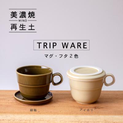 ふるさと納税 瑞浪市 [美濃焼・tripware]グッドデザイン賞受賞 マグ&amp;フタ90 2色セット 緑釉&amp;アイボリー