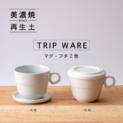 ふるさと納税 瑞浪市 [美濃焼・tripware]グッドデザイン賞受賞 マグ&amp;フタ90 2色セット 水釉&amp;白釉
