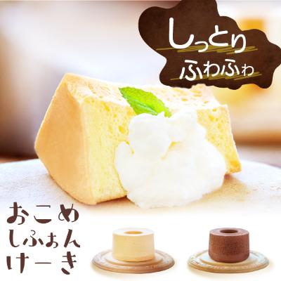 ふるさと納税 唐津市 (一粒庵)おこめしふぉんけーき /米粉のシフォンケーキ 2ホールセット(プレーン、ショコラ)