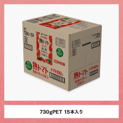 ふるさと納税 川南町 伊藤園 《食塩不使用》熟トマト730g×15本(ペットボトル) |  | 03