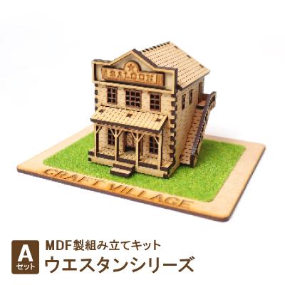 ふるさと納税 豊川市 MDF製組み立てキット[Aセット]ウエスタンシリーズ