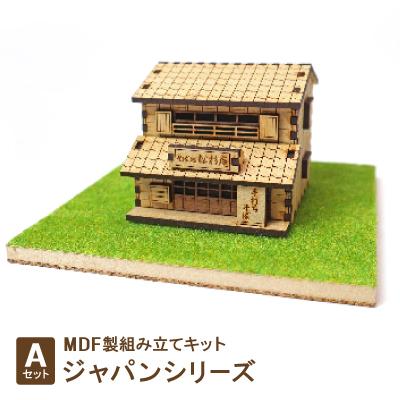 ふるさと納税 豊川市 MDF製組み立てキット[Aセット]ジャパンシリーズ