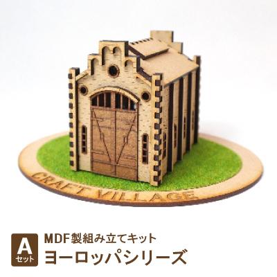 ふるさと納税 豊川市 MDF製組み立てキット[Aセット]ヨーロッパシリーズ