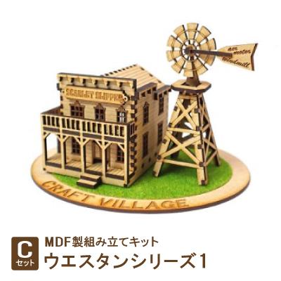 ふるさと納税 豊川市 MDF製組み立てキット[Cセット]ウエスタンシリーズ1