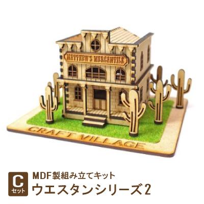 ふるさと納税 豊川市 MDF製組み立てキット[Cセット]ウエスタンシリーズ2