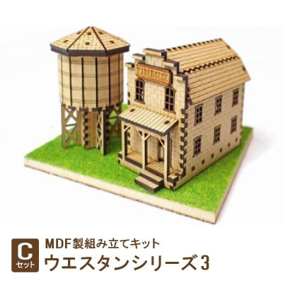 ふるさと納税 豊川市 MDF製組み立てキット[Cセット]ウエスタンシリーズ3