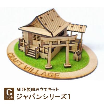 ふるさと納税 豊川市 MDF製組み立てキット[Cセット]ジャパンシリーズ1