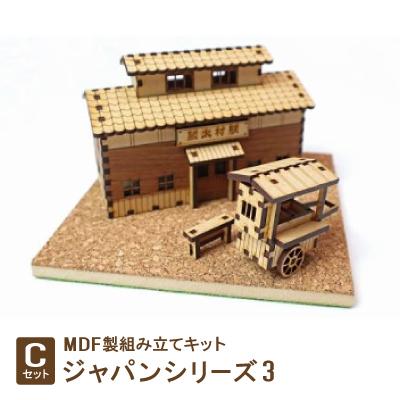 ふるさと納税 豊川市 MDF製組み立てキット[Cセット]ジャパンシリーズ3